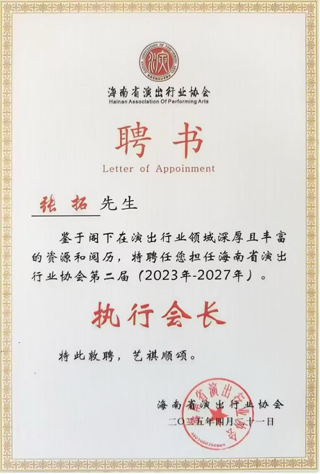 海南演出行业协会打造“演艺+旅游”新业态 赋能海南国际演艺之都建设