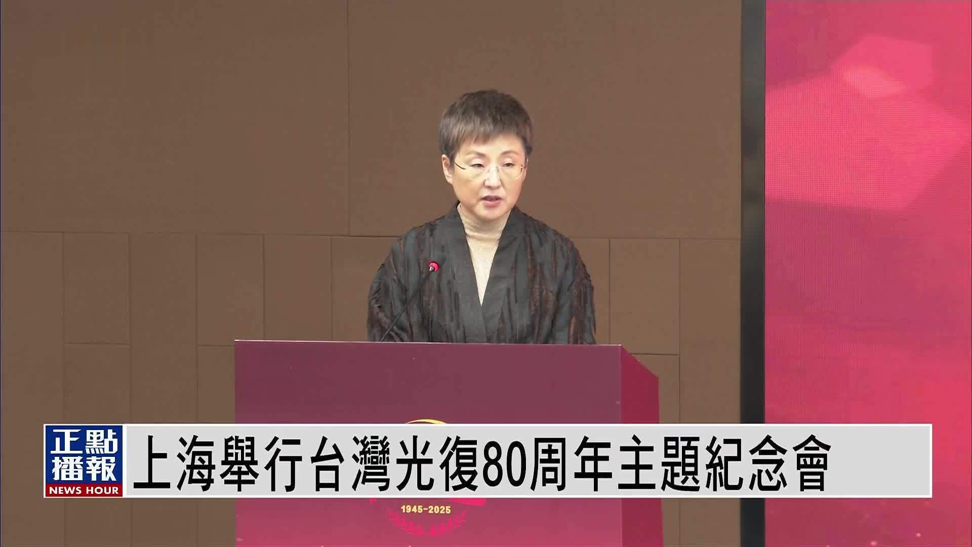 上海举行台湾光复80周年主题纪念会
