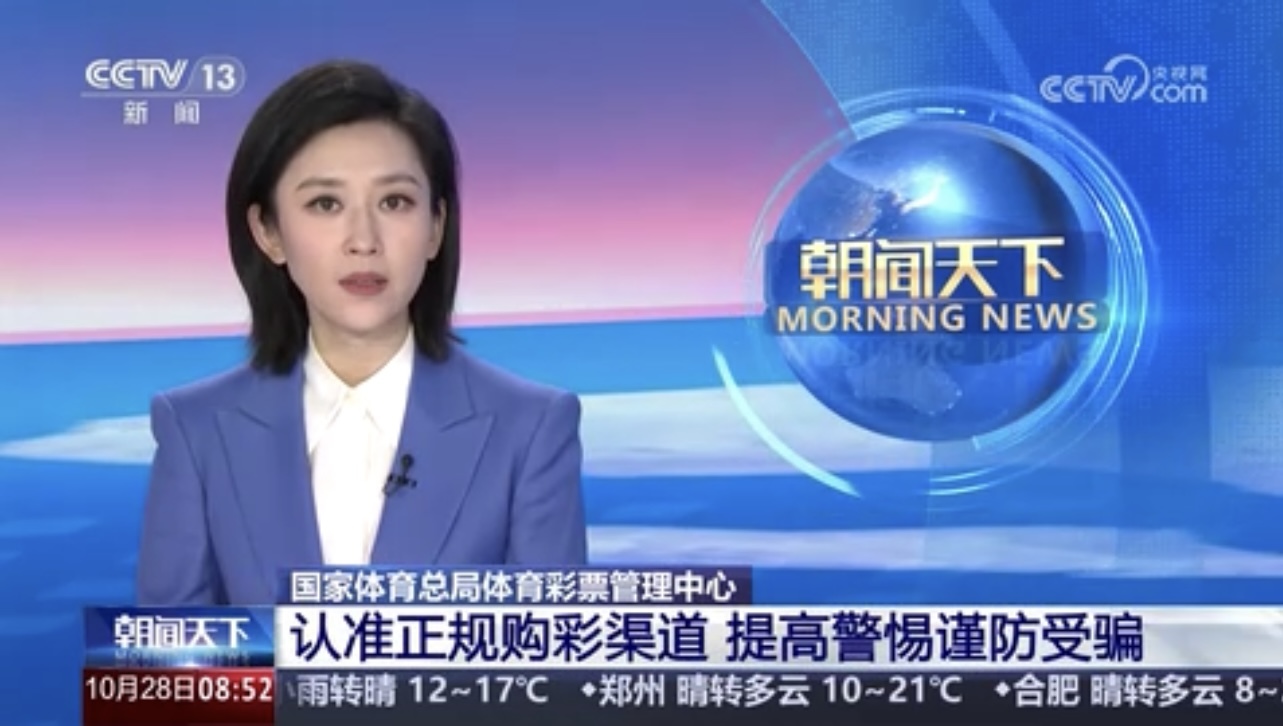 央视《朝闻天下》报道： 认准正规购彩渠道 提高警惕谨防受骗