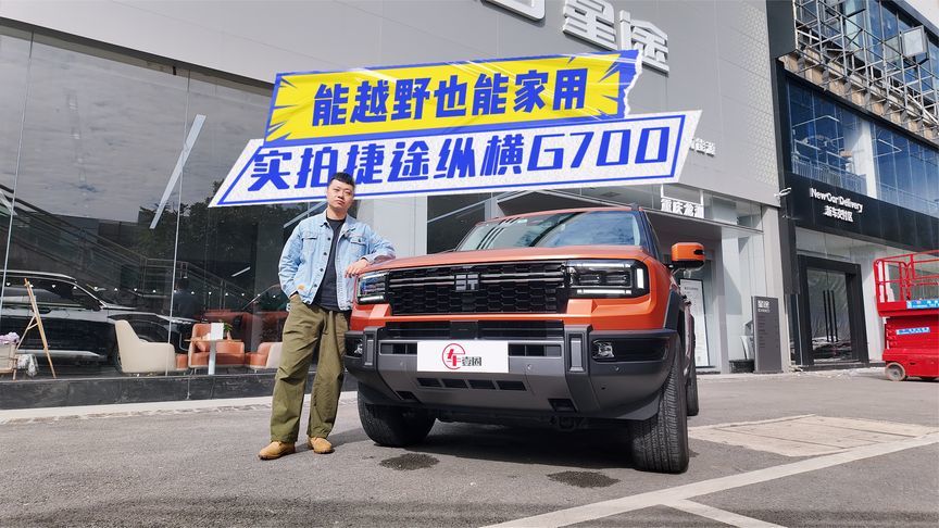 实拍捷途纵横G700：性能强、配置足，真的值得冲？