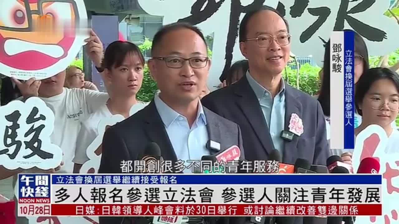 粤语报道｜多人报名参选立法会 参选人关注青年发展