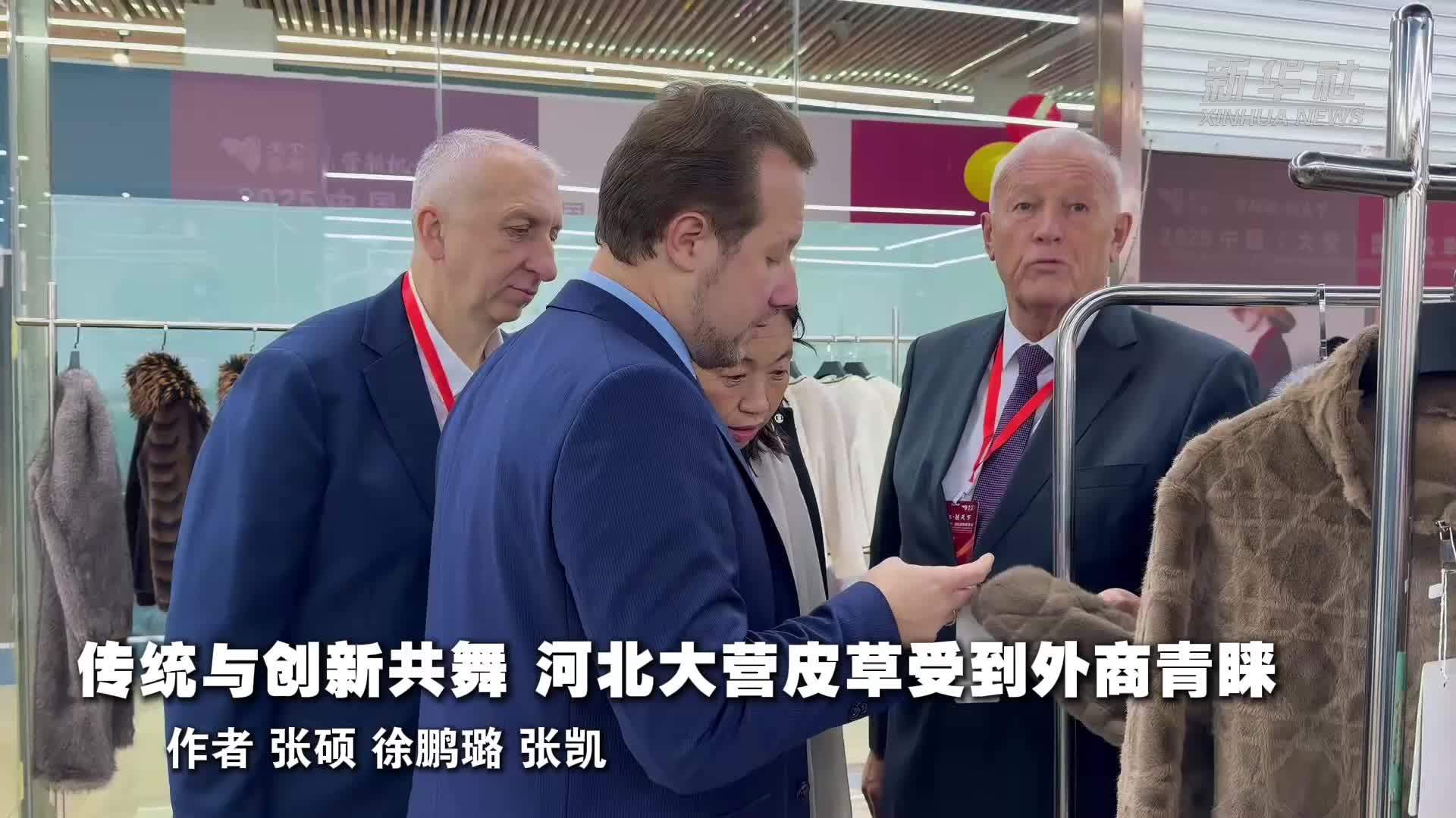 传统与创新共舞 河北大营皮草受到外商青睐