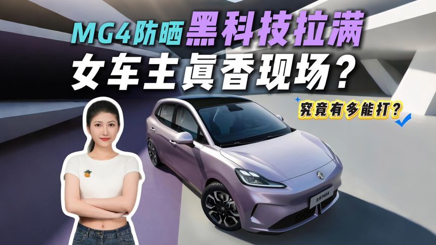 女车主选MG4理由竟是这个？360度防晒buff叠满，通勤再不“烤”验