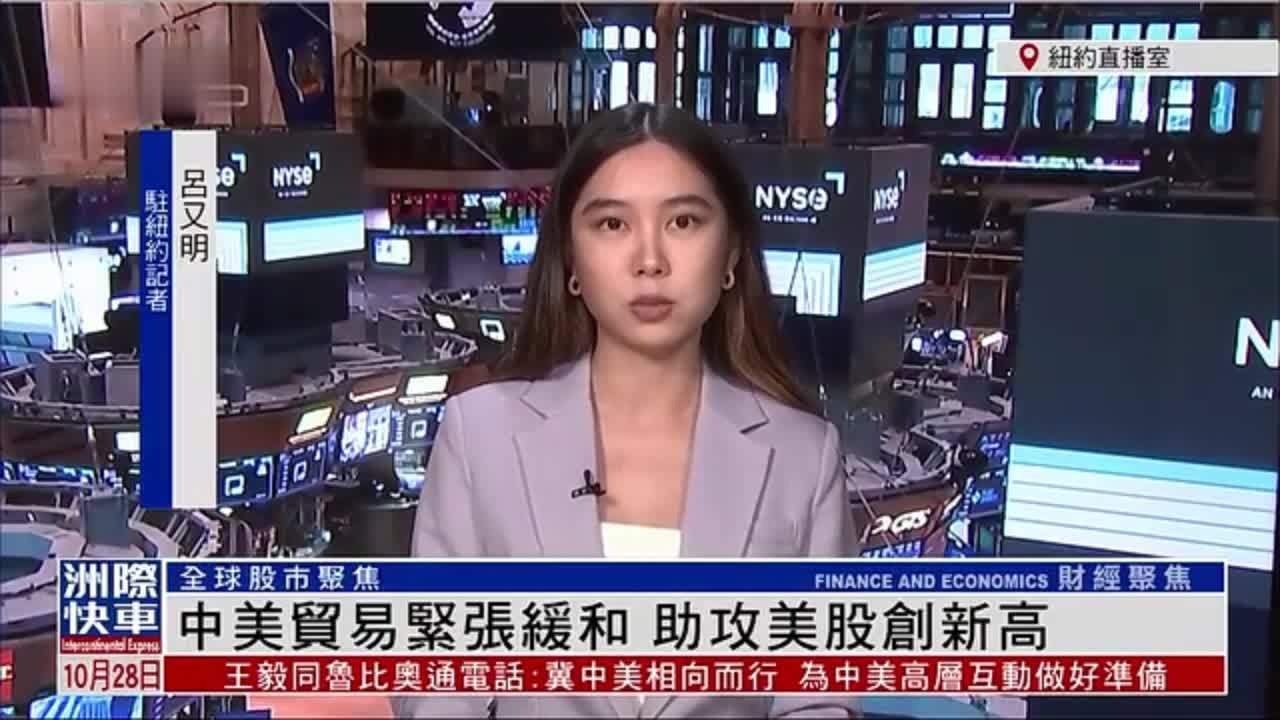 记者连线｜中美贸易紧张缓和 助攻美股创新高