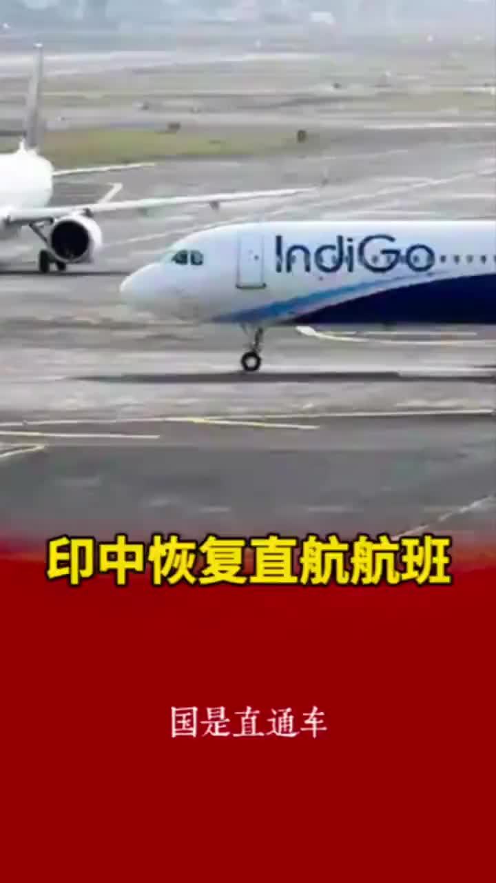 印中恢复直航航班 #航空