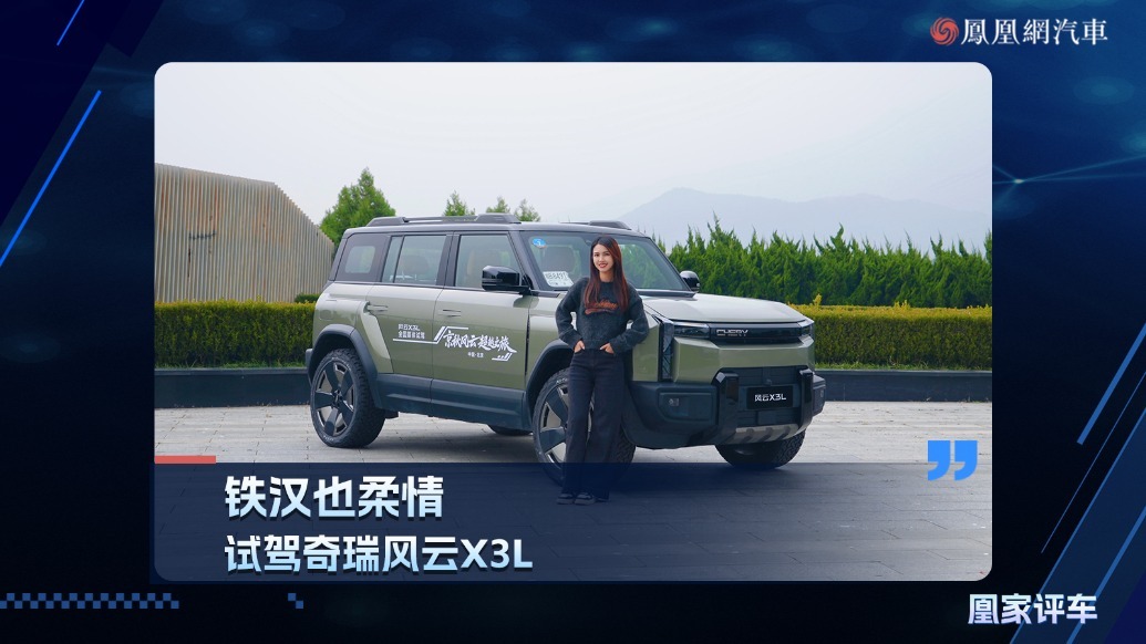 铁汉也柔情，试驾奇瑞风云X3L