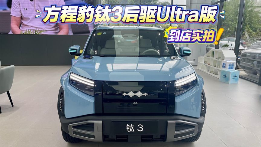 方程豹钛3后驱Ultra版到店实拍：售价14.98万元，到底值不值？