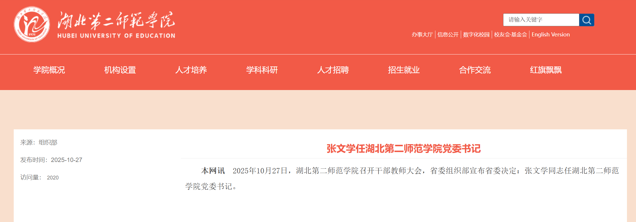 湖北三所高校党委书记调整