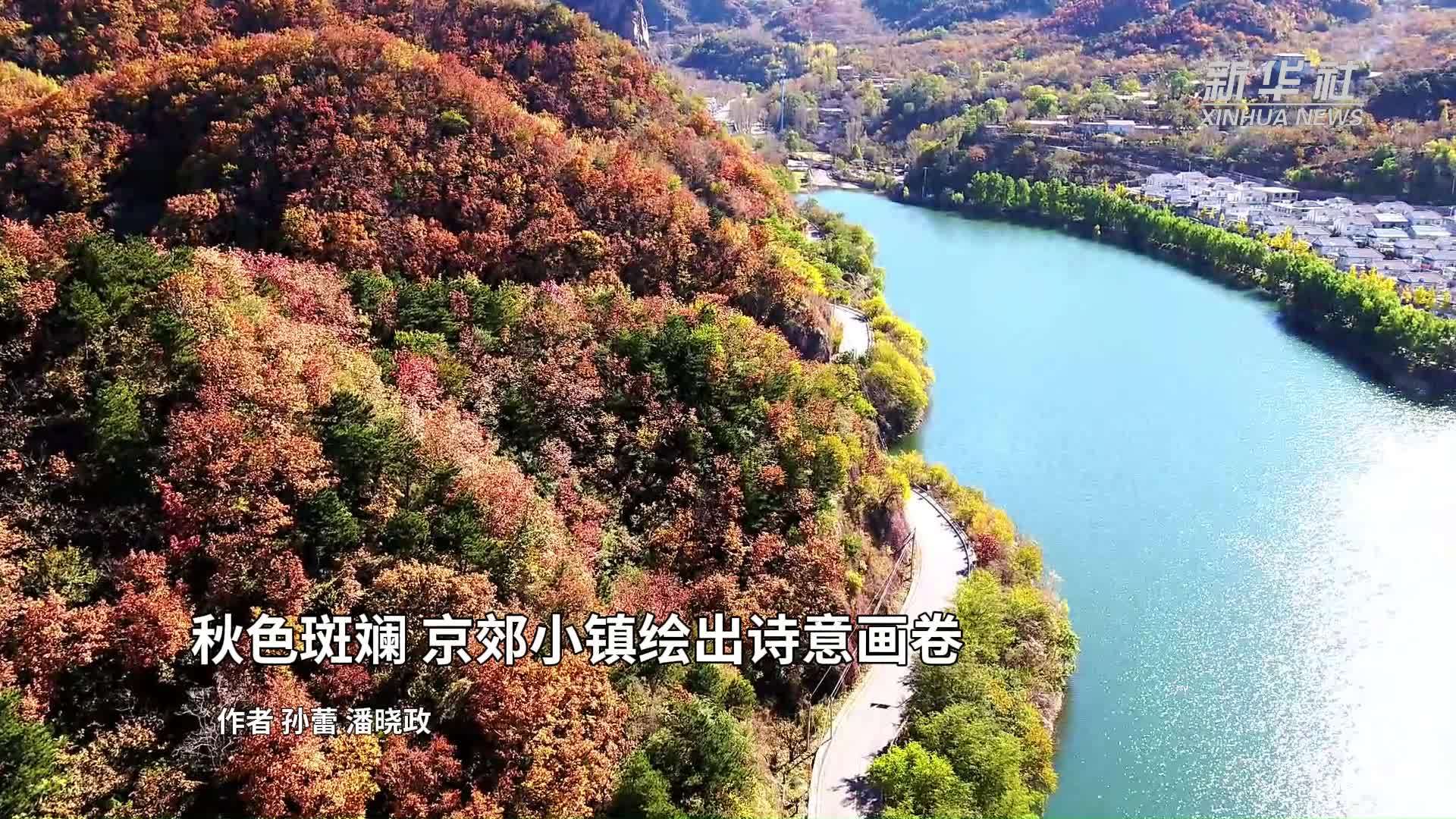 秋色斑斓 京郊小镇绘出诗意画卷