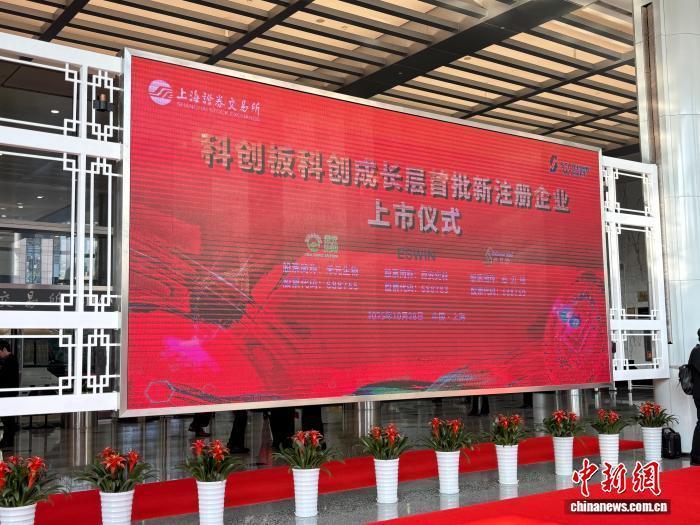 10月28日，科创板科创成长层首批新注册企业上市。中新网记者 高志苗 摄