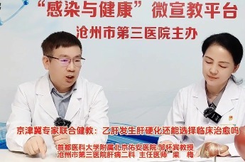 沧州三院爱肝护肝系列科普⑪丨乙肝发生肝硬化还能选择临床治愈吗？