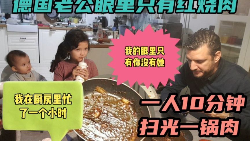 做了两斤多红烧肉，德国老公像饿狼一样，一口气干掉一锅肉