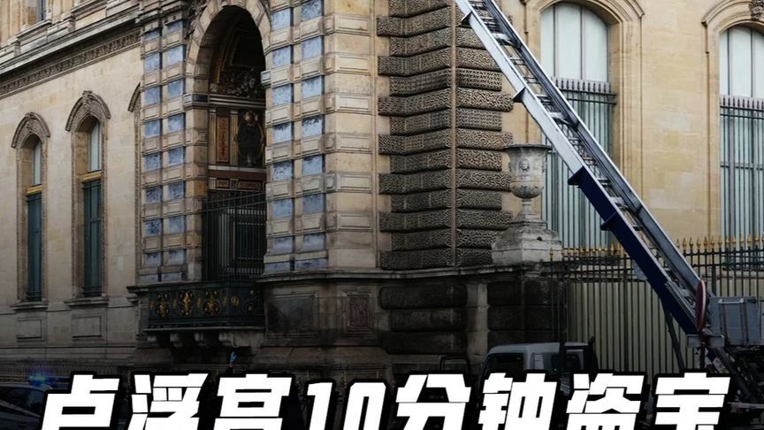 赃物竟被切割融化，卢浮宫珠宝大盗栽在DNA上 #硬核深度计划