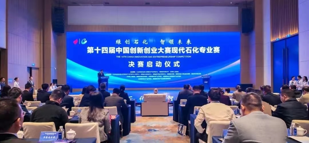 第十四届中国创新创业大赛现代石化专业赛决赛在岳阳启动