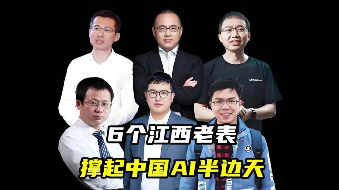6个江西老表，撑起中国AI半边天