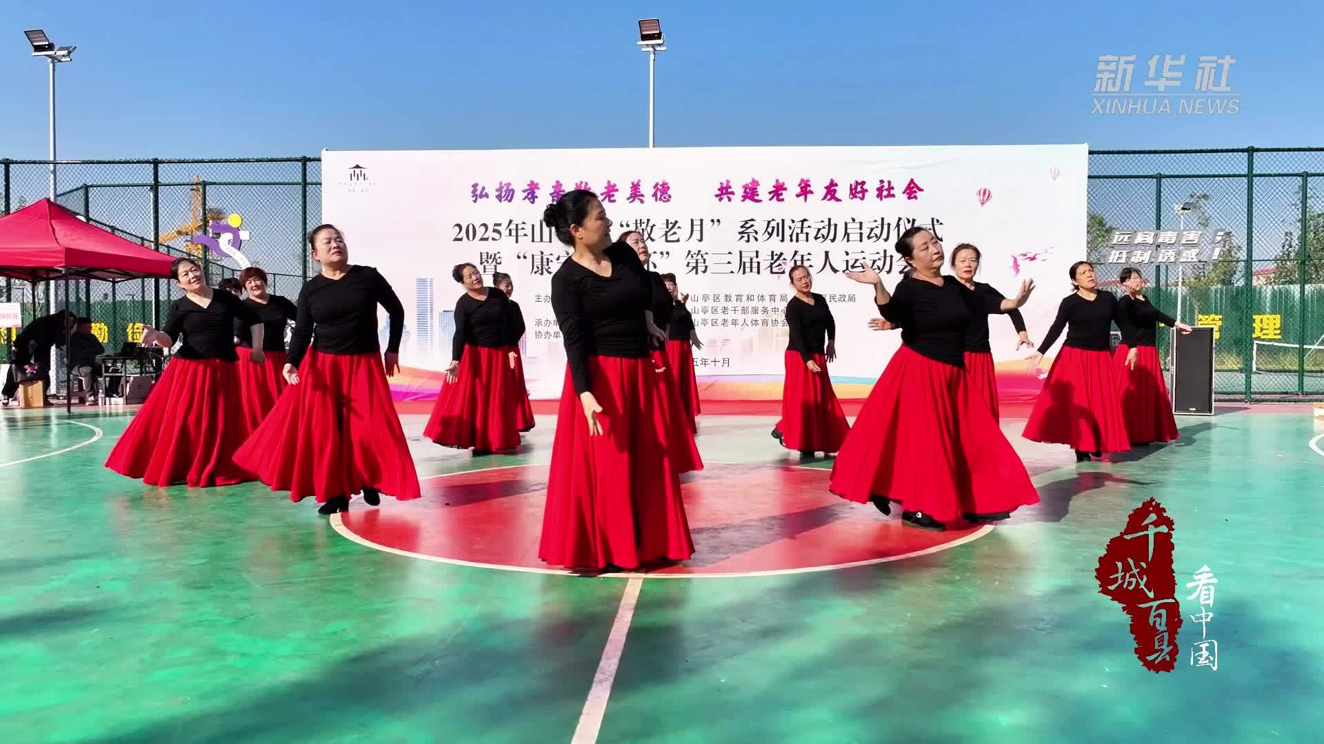 千城百县看中国｜山东枣庄：趣味角逐迎重阳