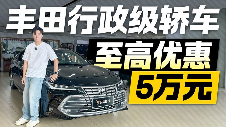 丰田行政级轿车 至高优惠5万元