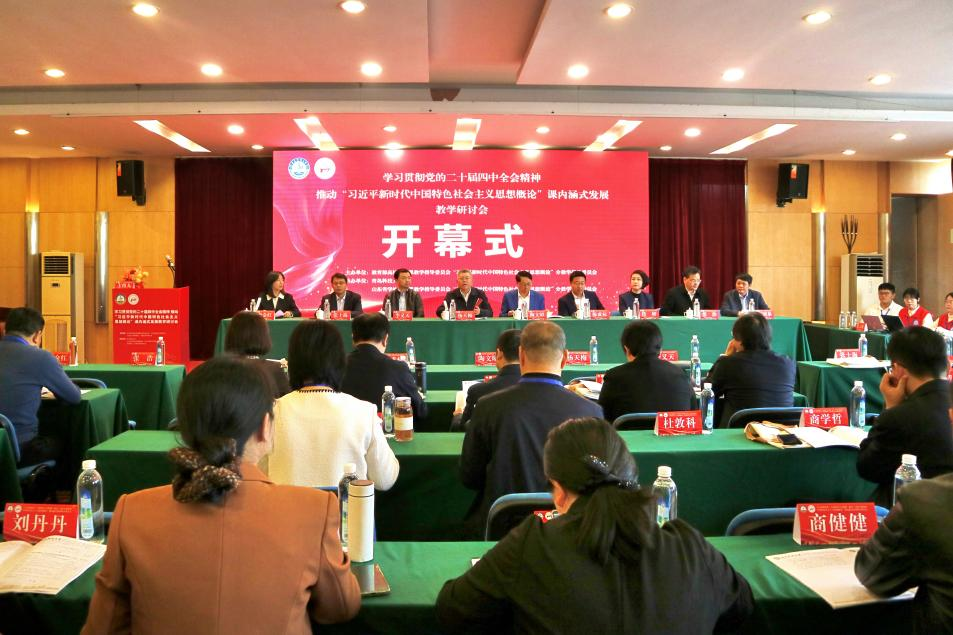 “学习贯彻党的二十届四中全会精神”教学研讨会在青岛科技大学召开