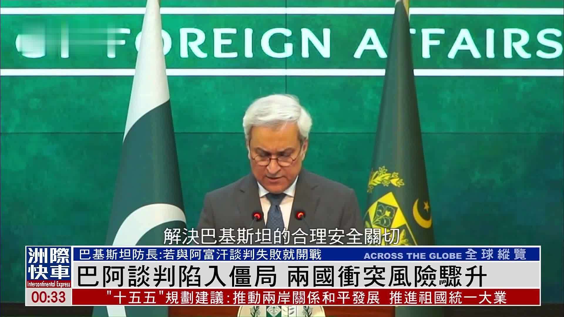 巴基斯坦与阿富汗谈判陷入僵局 两国冲突风险骤升