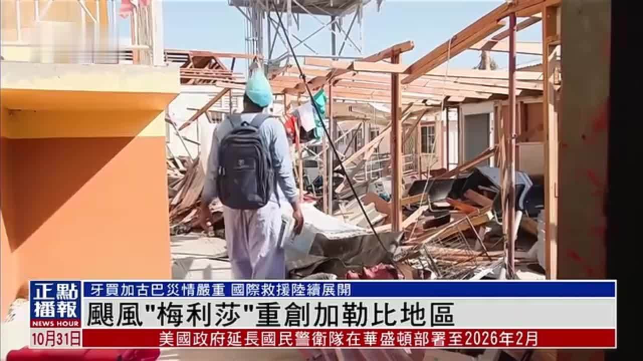 飓风“梅利莎”重创加勒比地区