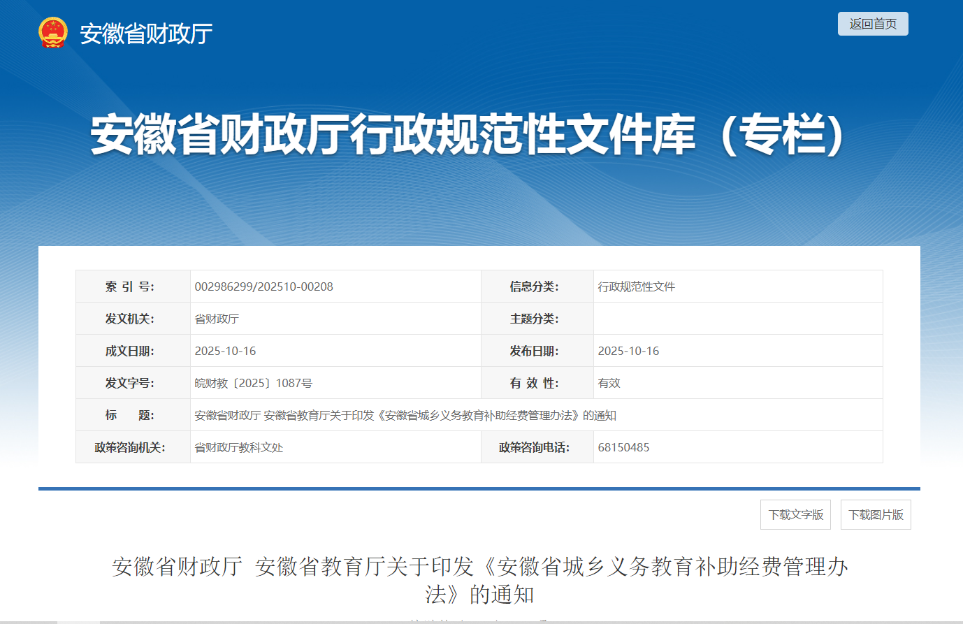 安徽印发城乡义务教育补助经费管理办法