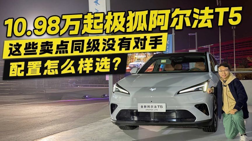 10.98万起极狐阿尔法T5配置怎么样选？这些卖点同级没有对手