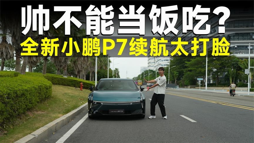 测试官丨双电机四驱=能耗起飞？新P7打破质疑玩反差