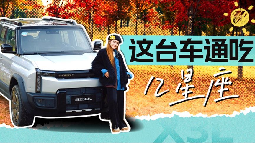 这台车通吃12星座，居然是它丨汽势视频