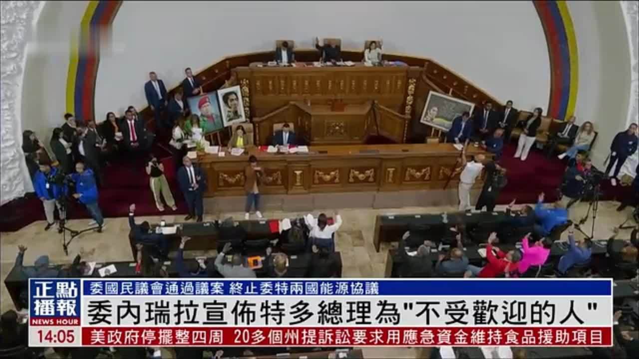 委内瑞拉宣布特多总理为“不受欢迎的人”