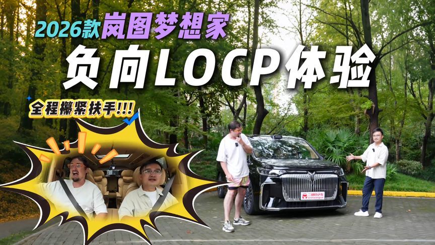 外国小哥攥紧扶手！2026款岚图梦想家负向LOCP体验，不怕翻进沟