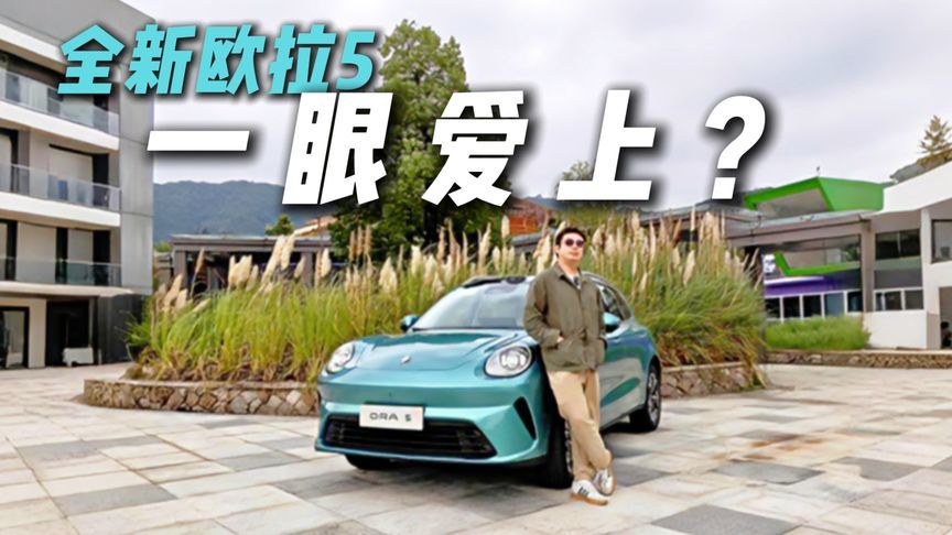 颜值设计竟如此精致？全新欧拉5静态品鉴，一眼爱上？