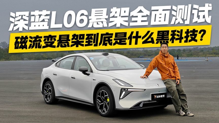 磁流变悬架是什么黑科技？深蓝L06悬架测试 告别颠簸与侧倾