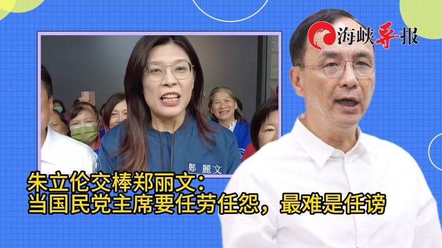 朱立伦交棒郑丽文：当国民党主席要任劳任怨，最难的是任谤