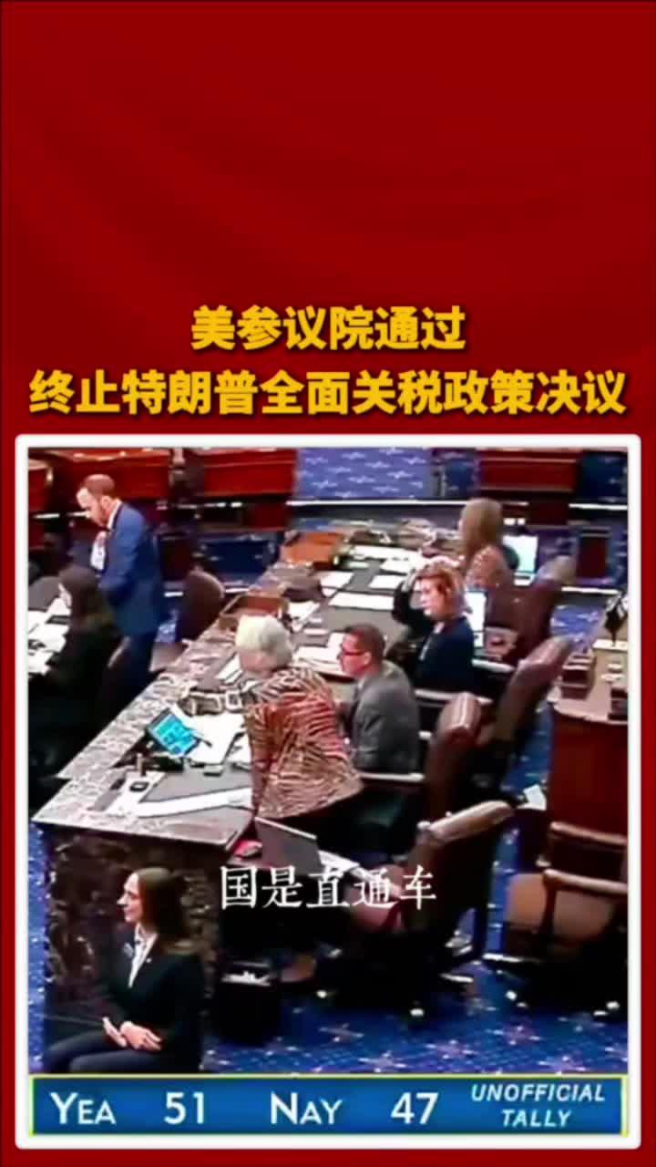 美参议院通过终止特朗普全面关税政策决议