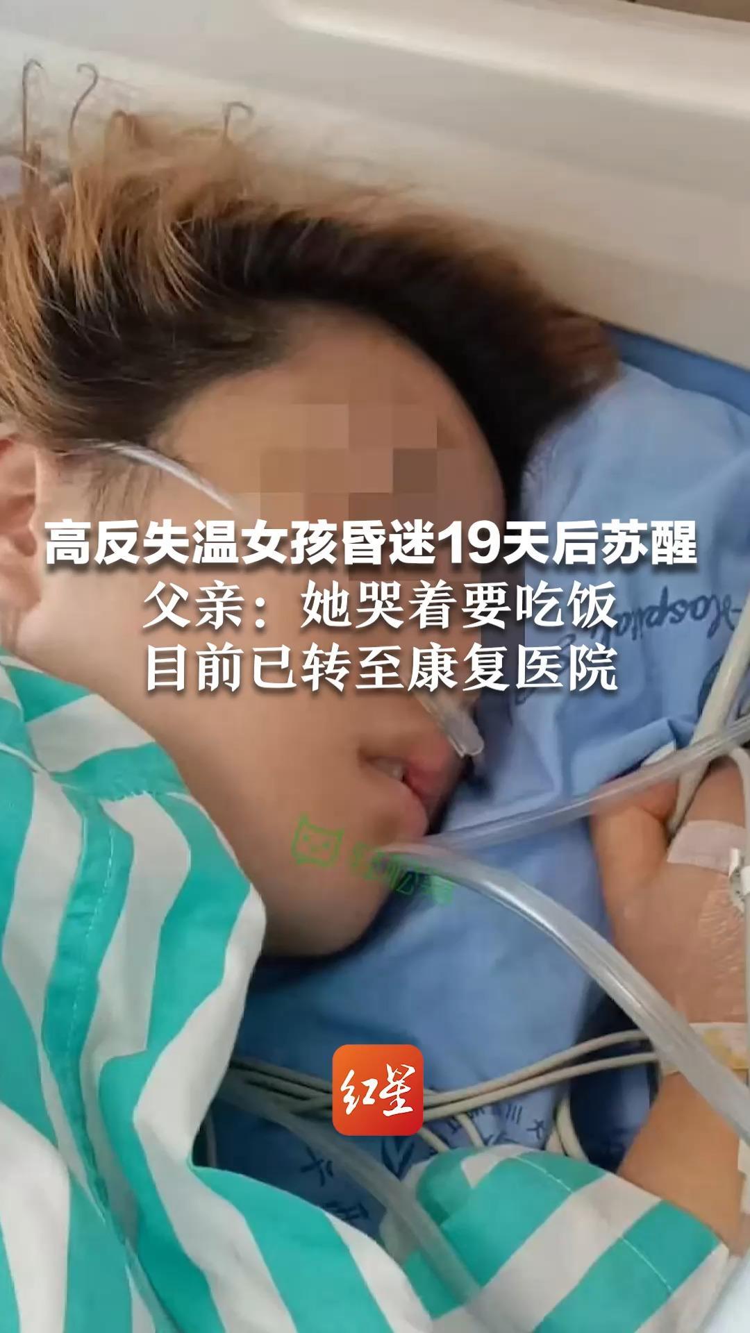 好消息！高反失温女孩昏迷19天后苏醒 父亲：她哭着要吃饭，但吞咽功能没恢复 目前已转至康复医院