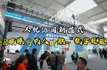 人机协同新范式：AR眼镜为农人赋能“数字经验”