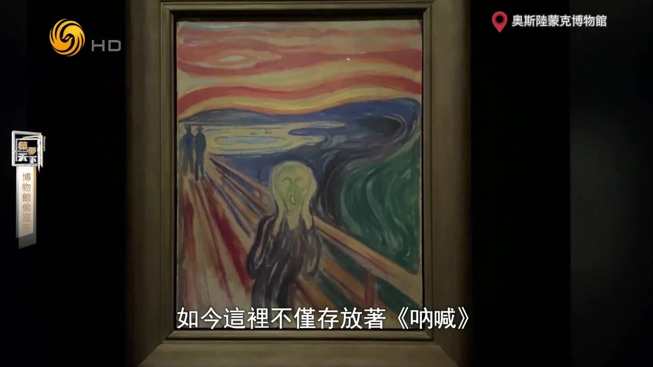 艺术品失窃与追回：名画《呐喊》背后的惊险故事