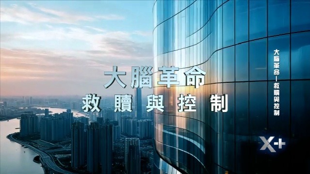 大脑革命——救赎与控制