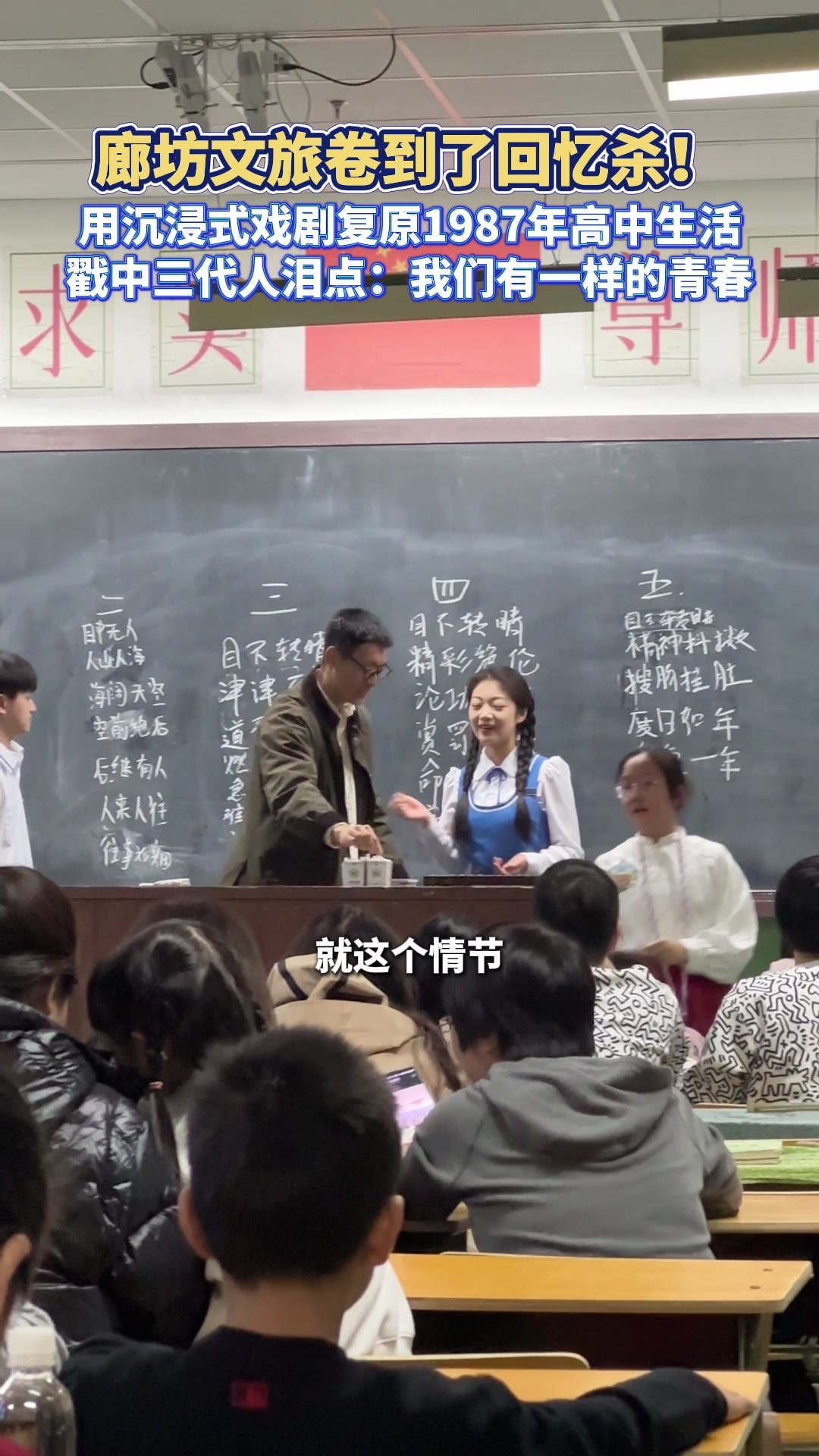 文旅卷到了回忆杀！廊坊用沉浸式戏剧复原1987年高中生活 戳中三代人泪点