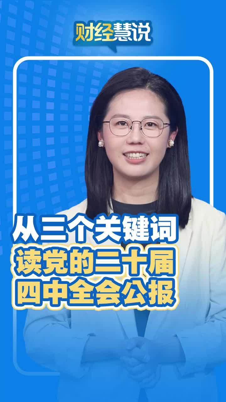 财经慧说丨从三个关键词读党的二十届四中全会公报
