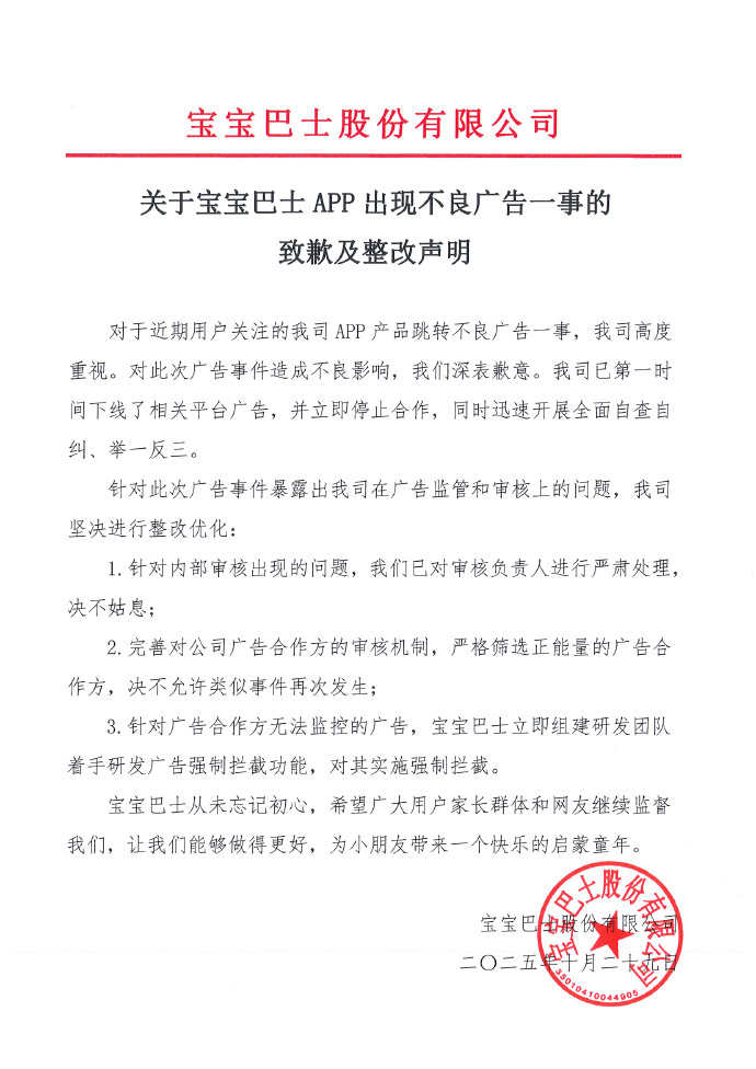 宝宝巴士APP出现不良广告 官方声明:深表歉意,对审核负责人严肃处理