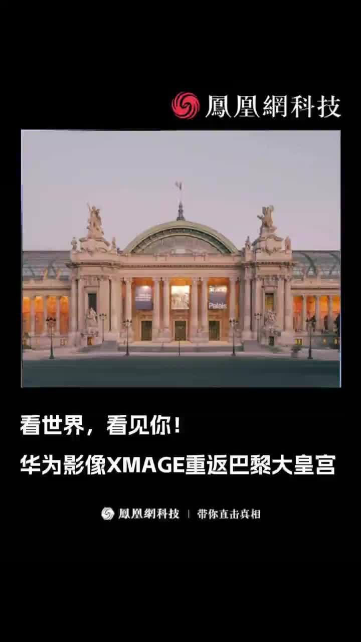 时隔六年重返巴黎大皇宫！这一次，华为影像王者归来！#华为影像XMAGE  #看世界看见你  #华为Pura80