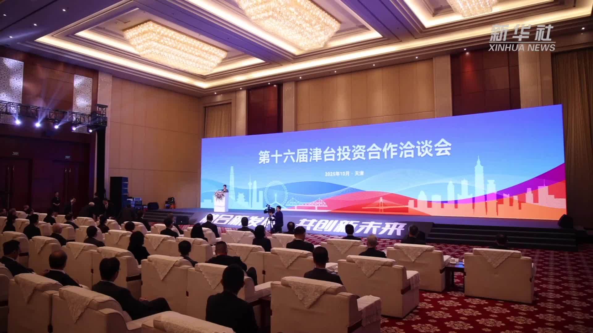 津台携手 共促经贸融合发展