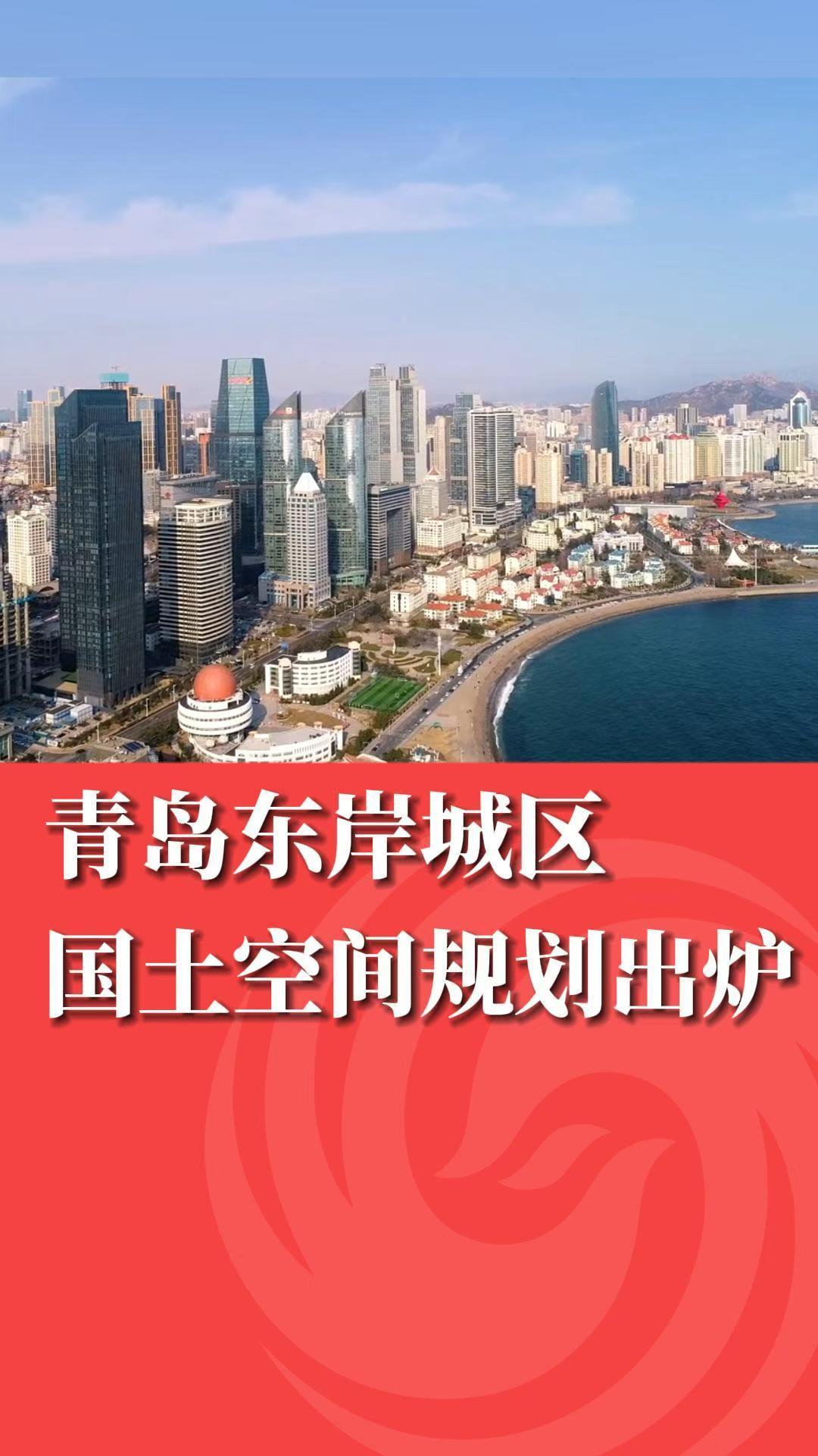 青岛东岸城区国土空间规划出炉