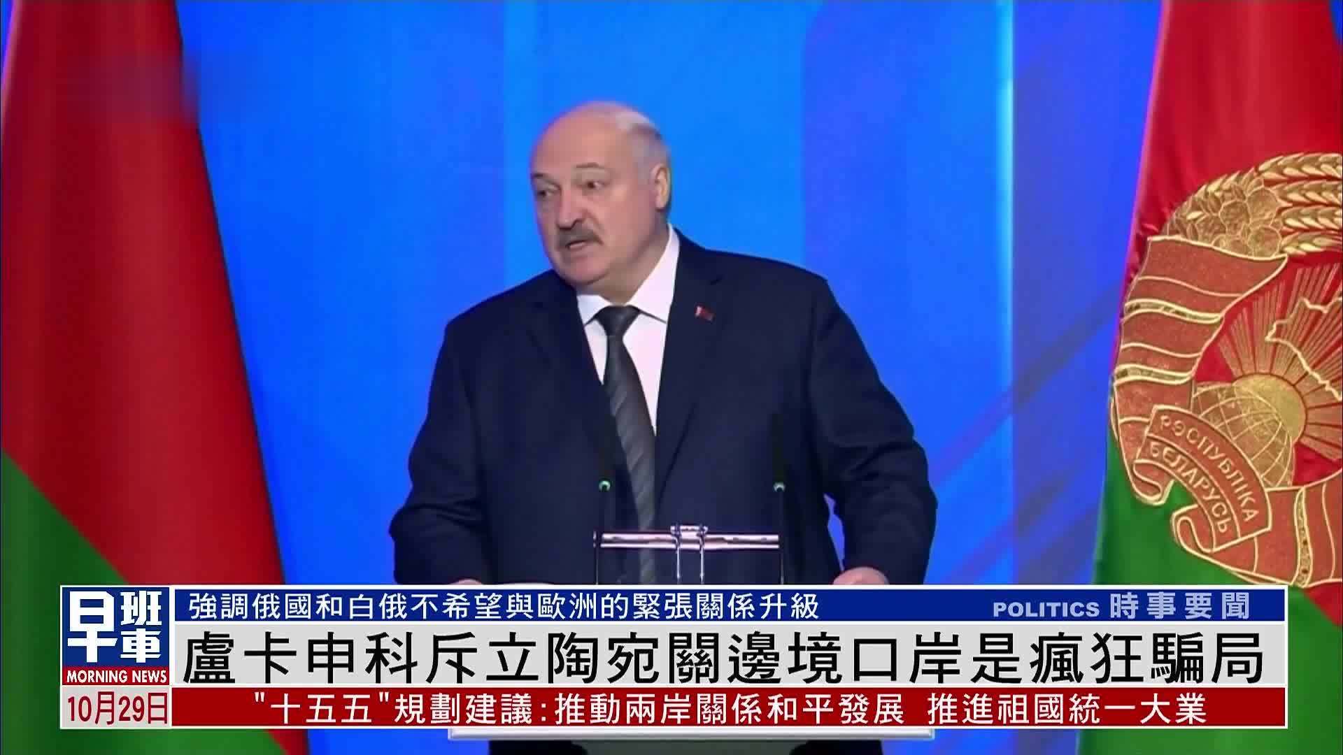 卢卡申科斥立陶宛关边境口岸是疯狂骗局