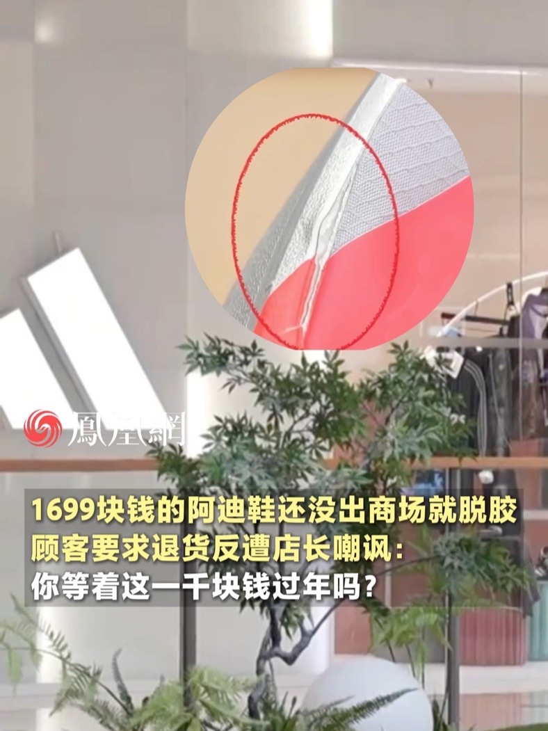 1699块钱的阿迪鞋还没出商场就脱胶开裂，顾客要求退货反遭店长嘲讽：你等着这一千块钱过年吗？#消费  #江西  #南昌  #阿迪达斯  #胜道体育