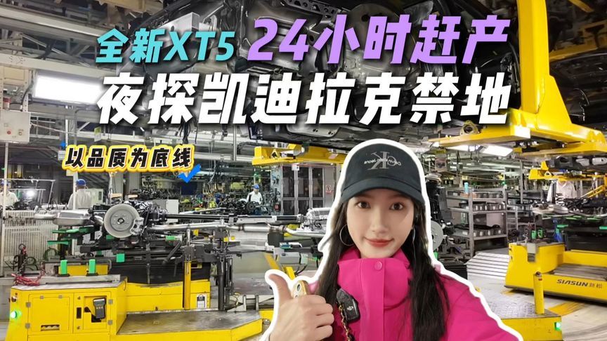 夜探凯迪拉克“禁地”！全新XT5单周3000单赶产，7成四驱是真的火