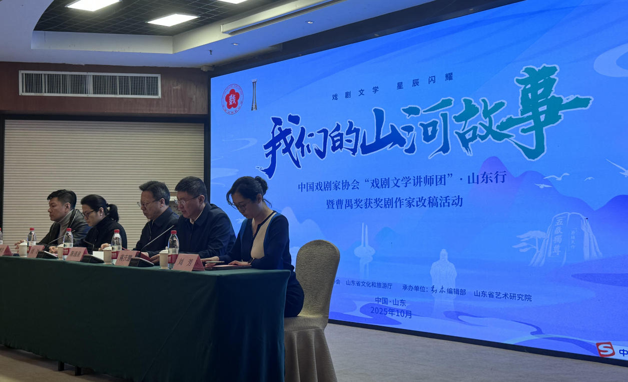 “我们的山河故事”中国戏剧家协会“戏剧文学讲师团”山东行暨“曹禺奖”获奖剧作家改稿活动启动