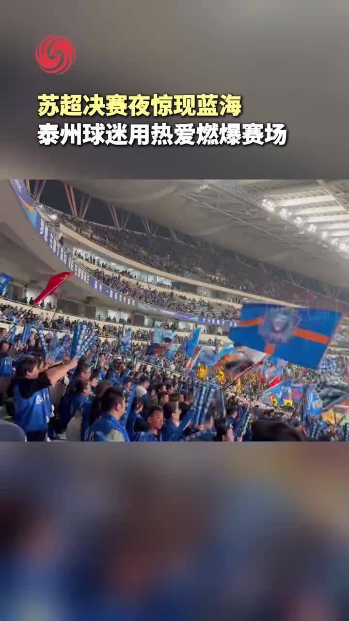 看台上蓝色浪潮翻涌，赛场外痛车助阵，泰州球迷应援燃爆苏超决赛#苏超有自己的应援蓝海