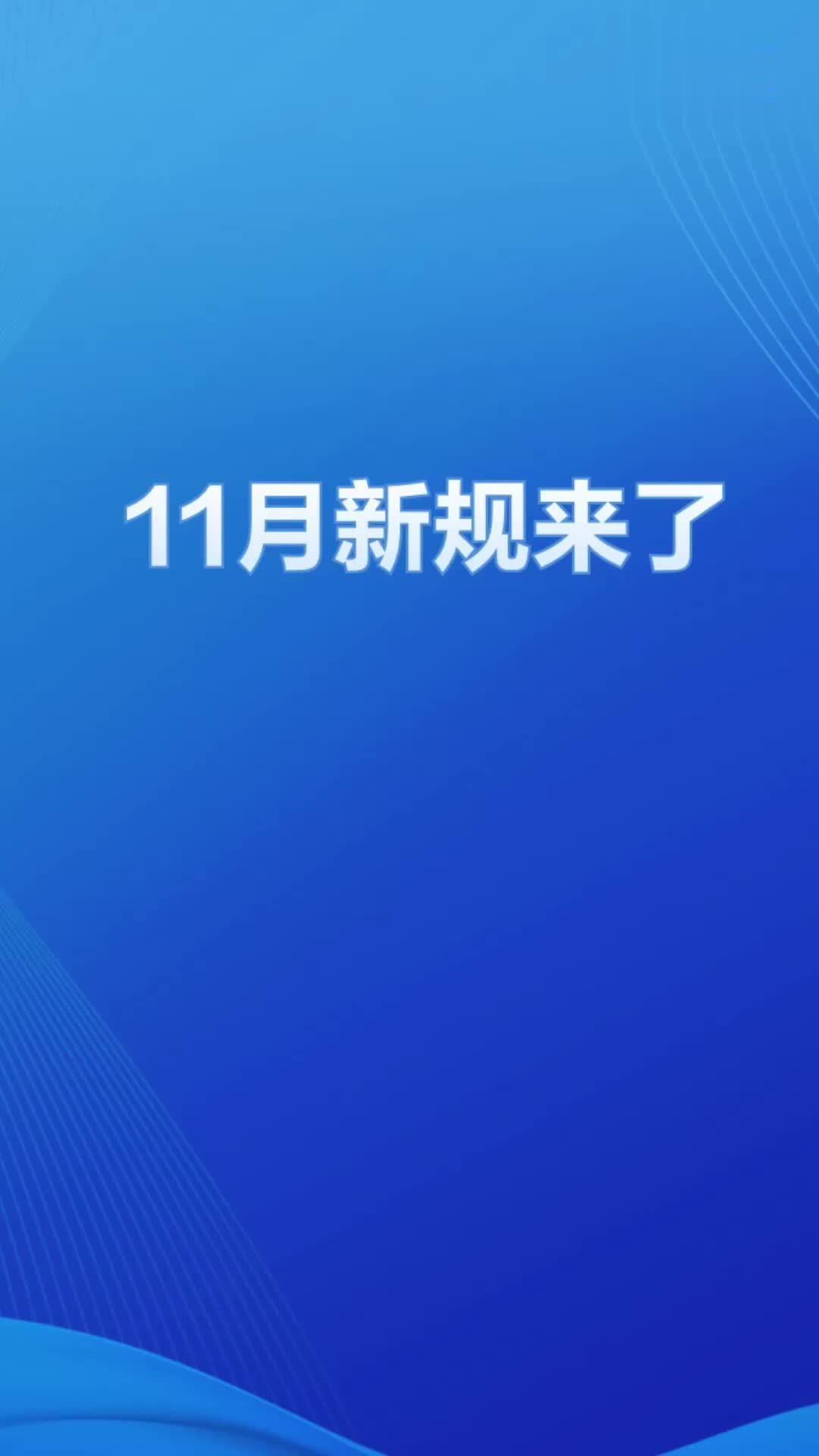 11月新规，一起了解